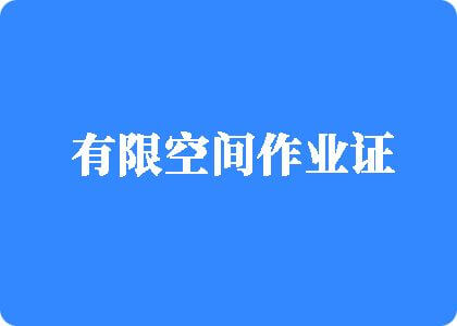 女人裸屁股视频在线观看免费下载安装有限空间作业证